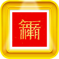 对联生成器官方版 V1.0.101