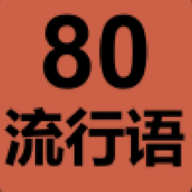 80流行语无限次数版 V1.1