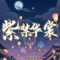 紫禁华裳官方版 V1.0