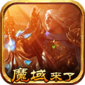 魔战之域破解版 7.4.0