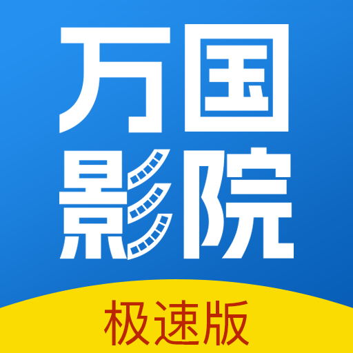 万国影视大全高清版 V1.4.0