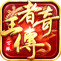 王者传奇官方版 V1.0.9.421