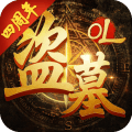 盗墓OL无限金币版 V2.934