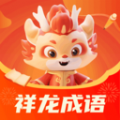 祥龙成语精简版 V1.0.1.2024.0416.1849