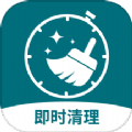 即时清理官方版 V1.0.0