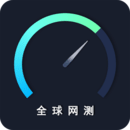 全球网测ios免费版 V1.0