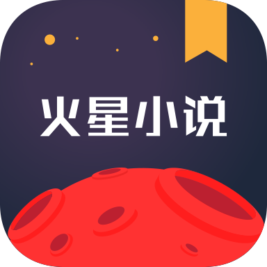 火星小说ios免费版 V2.4.1