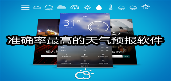 准确率最高的天气预报软件合集