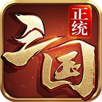 正统三国免费版 V1.12.30