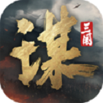 三国谋定天下无限金币版 V1.2.1