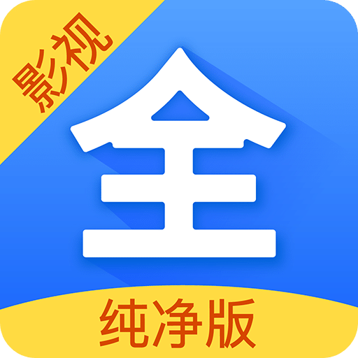 影视大全ios纯净版 V1.9