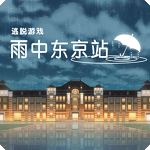 雨中东京站ios版 V1.0