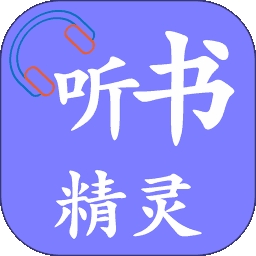 听书精灵ios免费版 V1.8.3