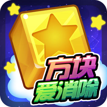 方块爱消除ios免费版 V1.0.2