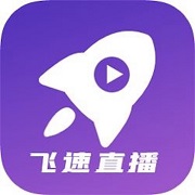 飞速直播免费版 V7.0