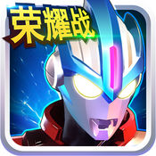 奥特曼传奇英雄ios官方版 V1.0.5