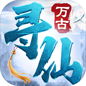 万古寻仙ios版 V1.0