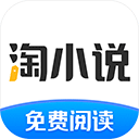 淘小说免费阅读版 V9.4.9