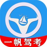 一帆驾考经典版 V1.0.8