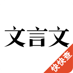 文言文字典破解版 V2.9.0