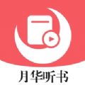 月华听书官方版 V1.0.9.100