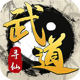 武道寻仙无限金币版 V1.0.1