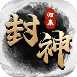 封神归来游戏福利版 V1.0.0