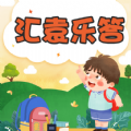 汇袁乐答破解版 V1.0.0