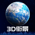 3d卫星街景地图ios破解版 V1.5.5