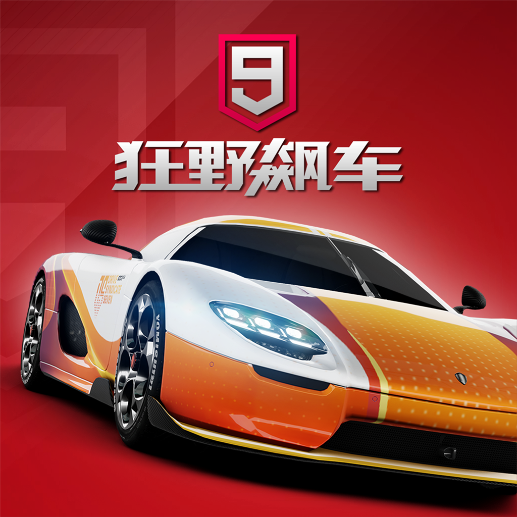 狂野飙车9：竞速传奇ios版 V4.3.0