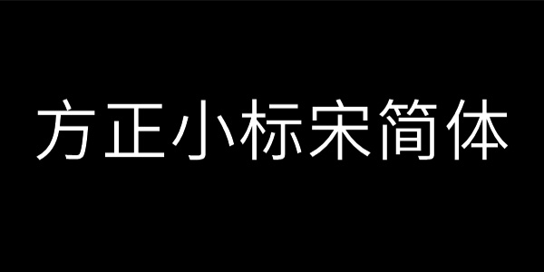 方正小标宋简体