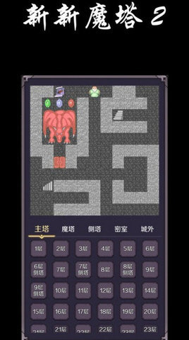 新新魔塔2