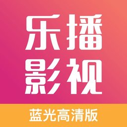 乐播影视大全官方版 V2.0