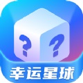 幸运星球免费版 V2.0.7