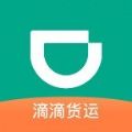 滴滴货运官方版 V5.4.0