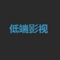 低端影视破解版 V8.0