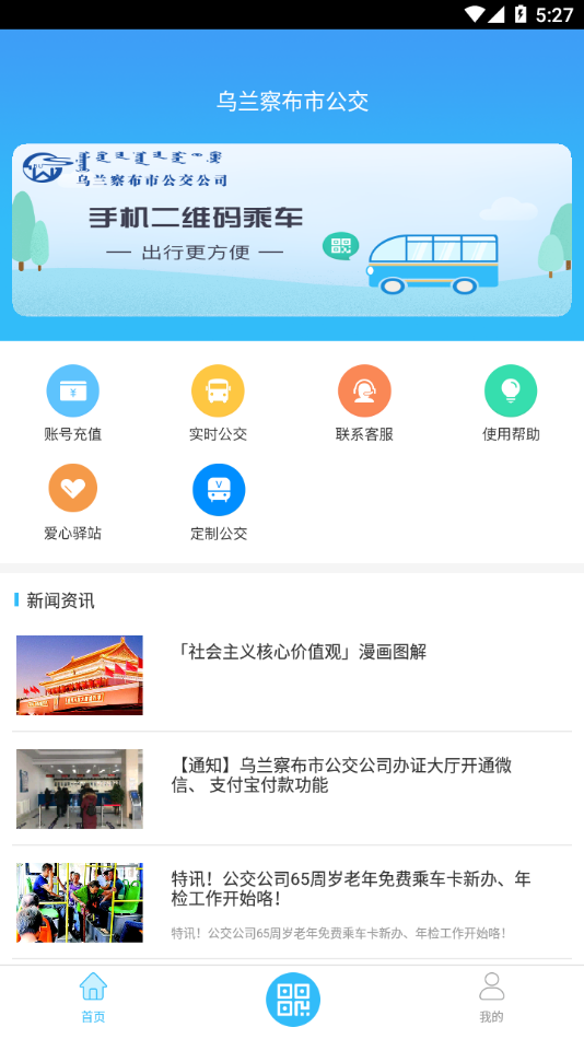 乌兰察布市公交实时查询