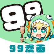 99漫画官方版 V9.0