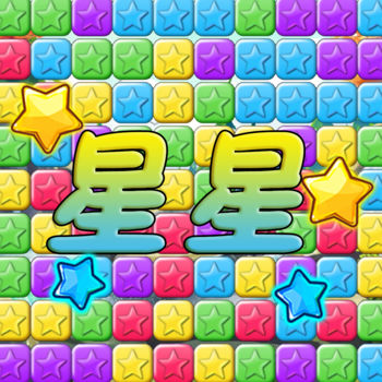 星星趣味消除ios福利版 V1.1