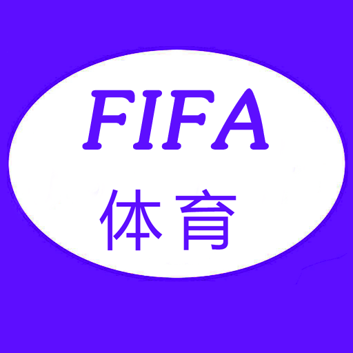 FIFA体育世界官方版 V1.8.5