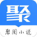 聚阅小说在线阅读版 V1.0.2