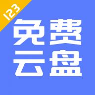 123云盘破解版 V1.0.0