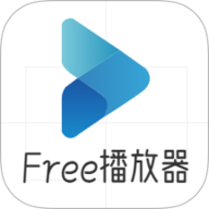 Free播放器破解版 V1.1