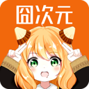 囧次元动漫ios官方入口版 V1.6