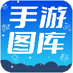 热门手游图库破解版 V1.1