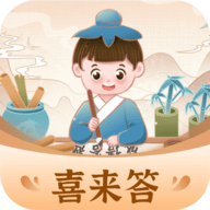 喜来答免费版 V1.0.1.2024.0508.1338