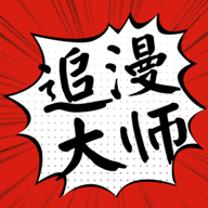 追漫大师官方版 V1.0