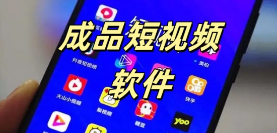 成品短视频软件推荐下载app