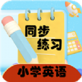 小学英语同步练习免费版 V2.8.10