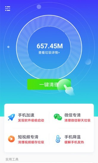 七秒清理大师极速版